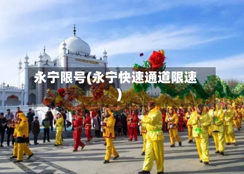 永宁限号(永宁快速通道限速)-第3张图片