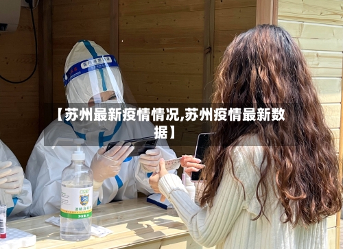 【苏州最新疫情情况,苏州疫情最新数据】