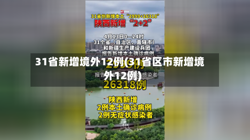 31省新增境外12例(31省区市新增境外12例)-第2张图片