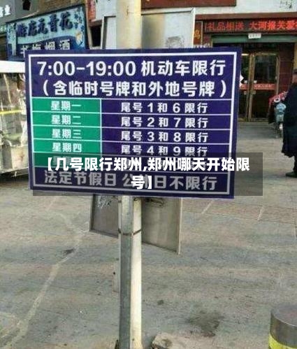 【几号限行郑州,郑州哪天开始限号】