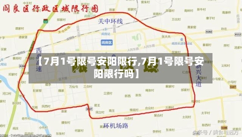 【7月1号限号安阳限行,7月1号限号安阳限行吗】-第2张图片
