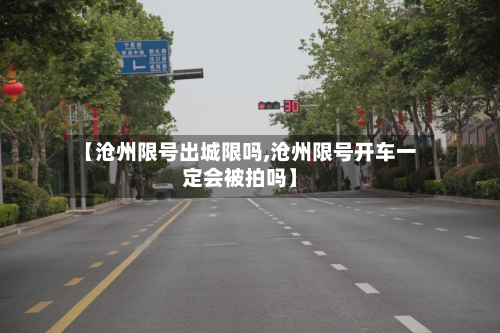 【沧州限号出城限吗,沧州限号开车一定会被拍吗】
