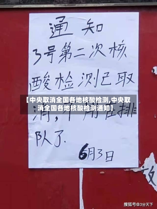 【中央取消全国各地核酸检测,中央取消全国各地核酸检测通知】
