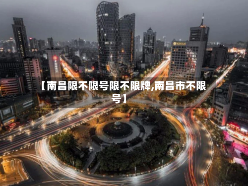 【南昌限不限号限不限牌,南昌市不限号】-第3张图片