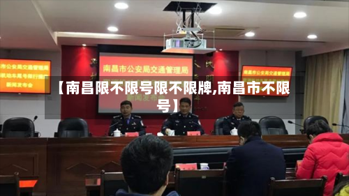 【南昌限不限号限不限牌,南昌市不限号】