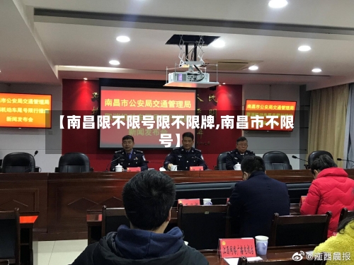 【南昌限不限号限不限牌,南昌市不限号】-第2张图片