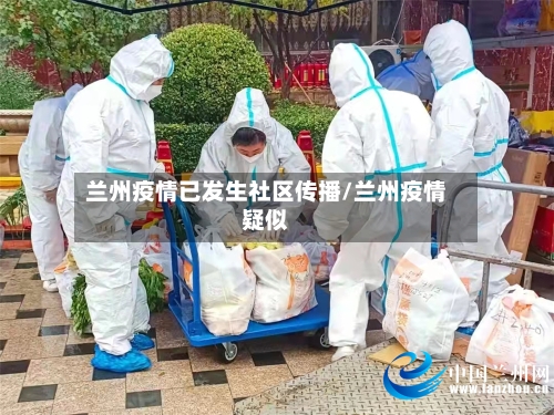 兰州疫情已发生社区传播/兰州疫情疑似