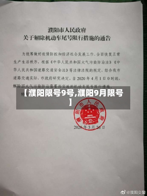 【濮阳限号9号,濮阳9月限号】