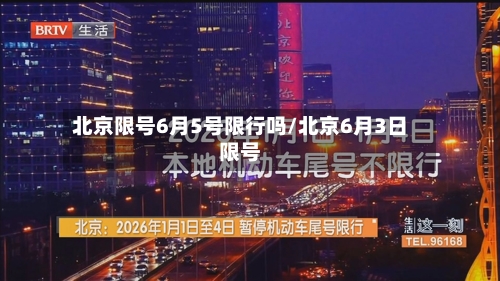 北京限号6月5号限行吗/北京6月3日限号
