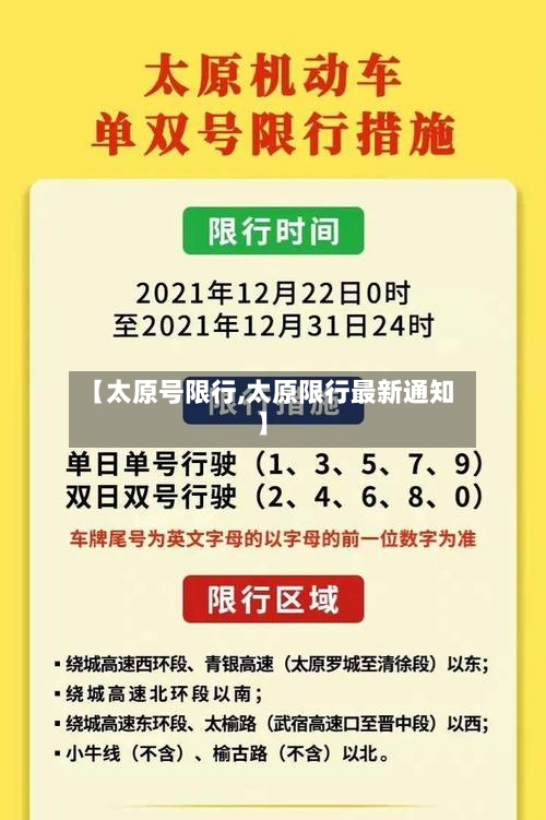 【太原号限行,太原限行最新通知】