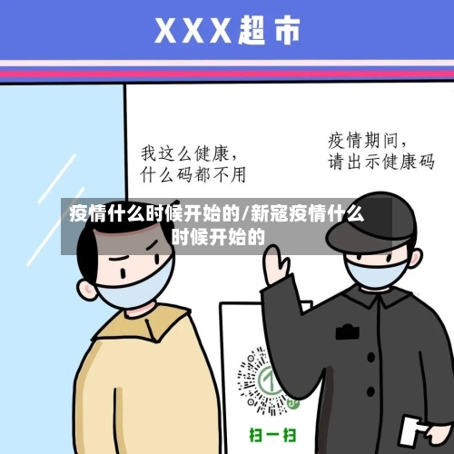 疫情什么时候开始的/新寇疫情什么时候开始的-第2张图片
