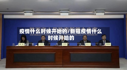 疫情什么时候开始的/新寇疫情什么时候开始的