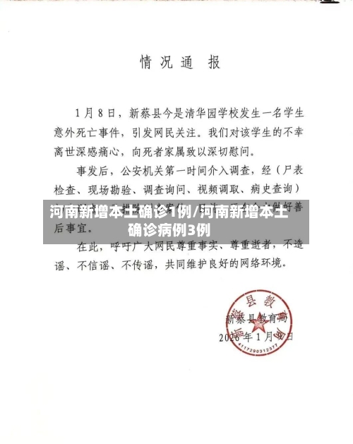 河南新增本土确诊1例/河南新增本土确诊病例3例-第2张图片