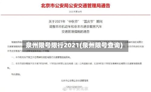 泉州限号限行2021(泉州限号查询)