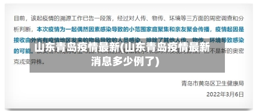 山东青岛疫情最新(山东青岛疫情最新消息多少例了)-第2张图片