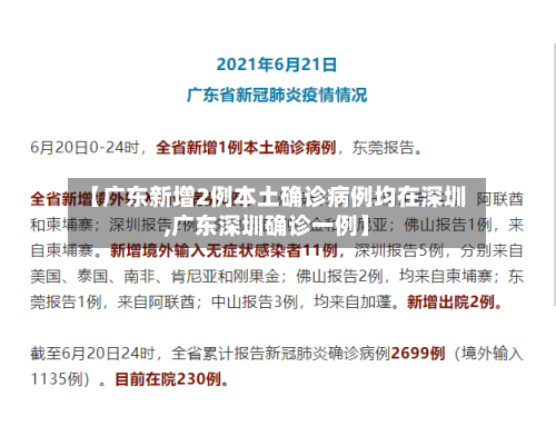 【广东新增2例本土确诊病例均在深圳,广东深圳确诊一例】-第2张图片