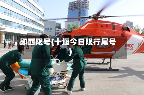 郧西限号(十堰今日限行尾号)