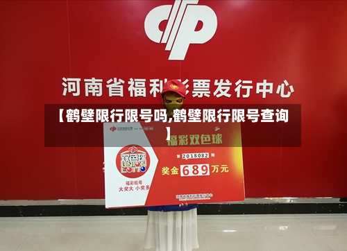 【鹤壁限行限号吗,鹤壁限行限号查询】-第2张图片