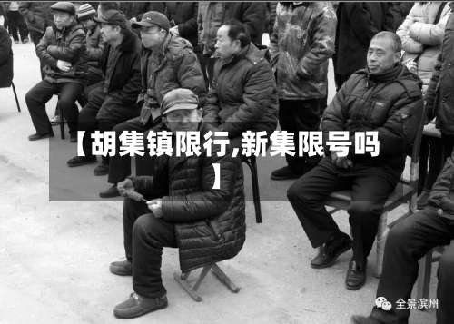 【胡集镇限行,新集限号吗】-第2张图片