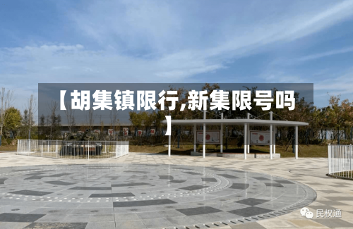 【胡集镇限行,新集限号吗】