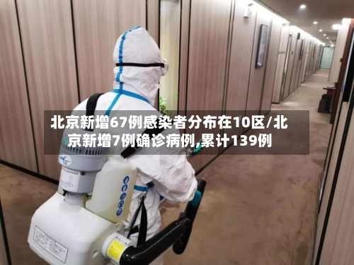 北京新增67例感染者分布在10区/北京新增7例确诊病例,累计139例-第3张图片