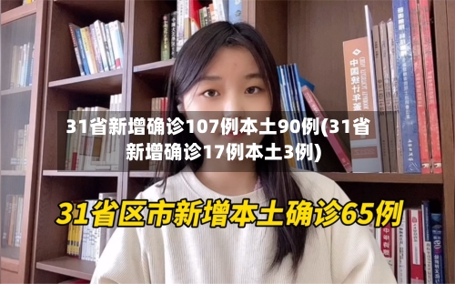 31省新增确诊107例本土90例(31省新增确诊17例本土3例)