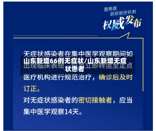 山东新增66例无症状/山东新增无症状患者