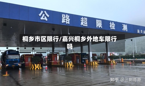 桐乡市区限行/嘉兴桐乡外地车限行吗-第2张图片