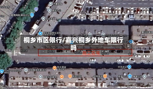 桐乡市区限行/嘉兴桐乡外地车限行吗