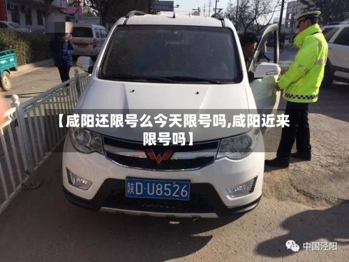 【咸阳还限号么今天限号吗,咸阳近来限号吗】-第3张图片