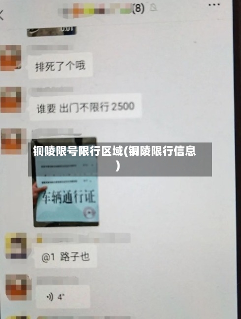 铜陵限号限行区域(铜陵限行信息)