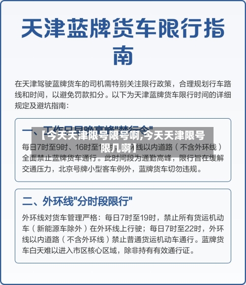 【今天天津限号限号啊,今天天津限号限几啊】-第3张图片
