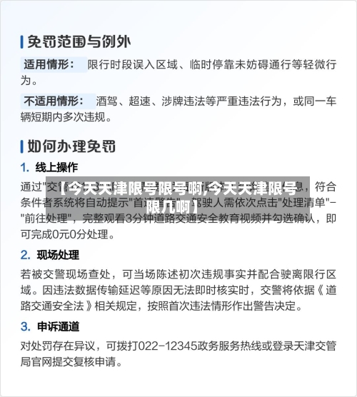 【今天天津限号限号啊,今天天津限号限几啊】-第2张图片
