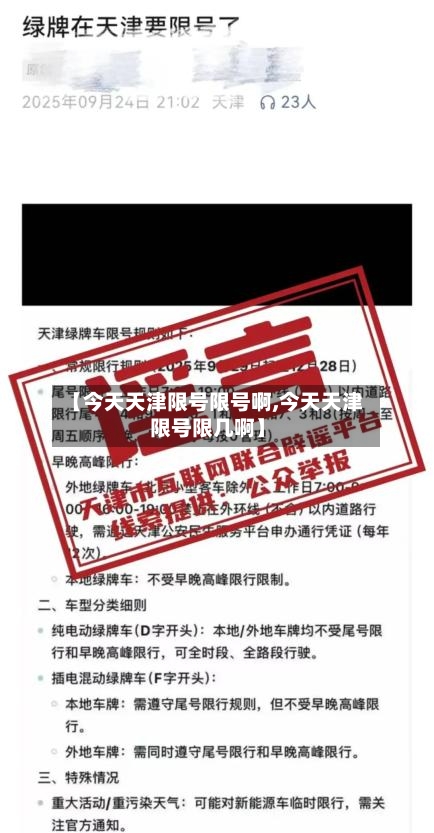 【今天天津限号限号啊,今天天津限号限几啊】
