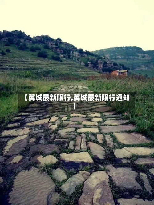 【翼城最新限行,翼城最新限行通知】