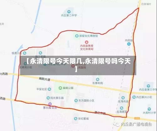 【永清限号今天限几,永清限号吗今天】-第2张图片