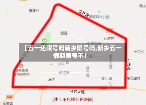 【五一还限号吗新乡限号吗,新乡五一假期限号不】-第3张图片