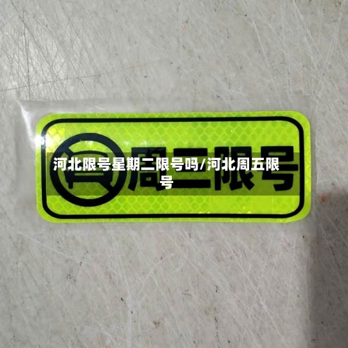 河北限号星期二限号吗/河北周五限号