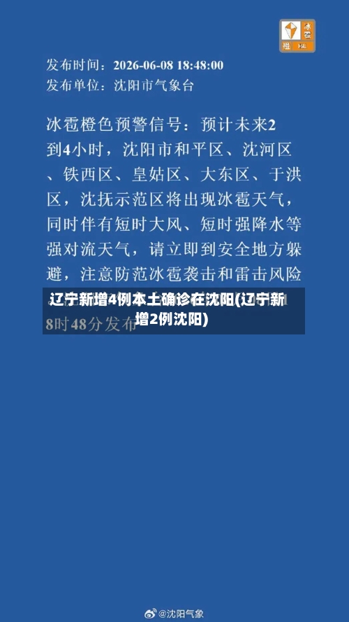 辽宁新增4例本土确诊在沈阳(辽宁新增2例沈阳)