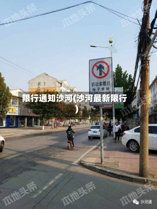 限行通知沙河(沙河最新限行)