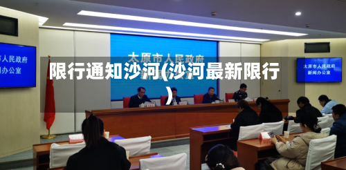 限行通知沙河(沙河最新限行)-第2张图片