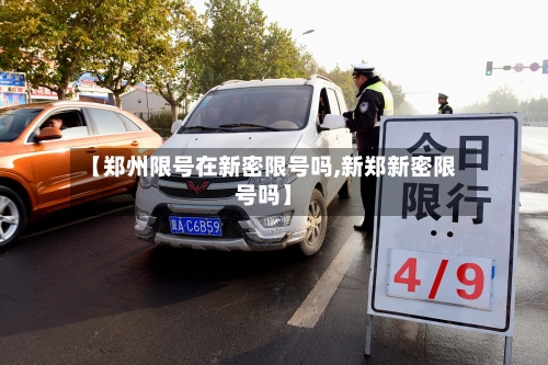 【郑州限号在新密限号吗,新郑新密限号吗】-第2张图片