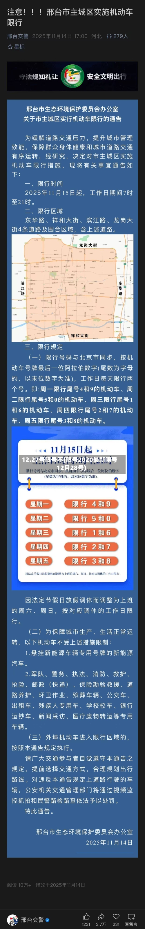 12.27号限号不(限号2020最新限号12月28号)