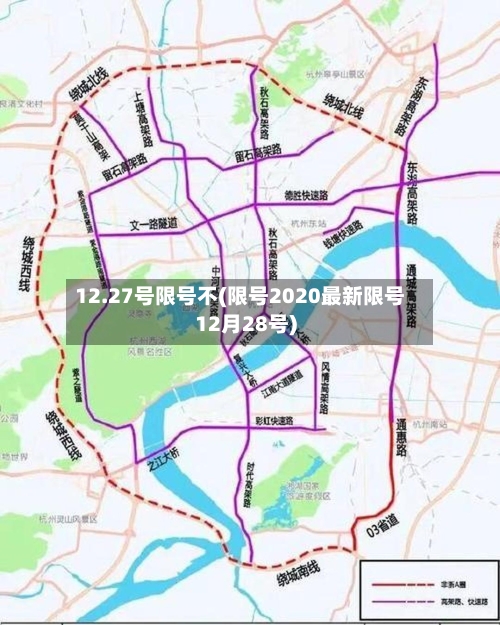 12.27号限号不(限号2020最新限号12月28号)-第3张图片