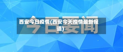 西安今日疫情(西安今天疫情最新报道)