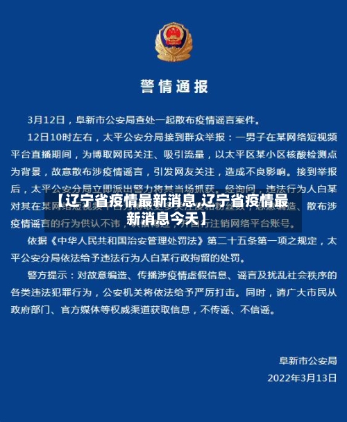 【辽宁省疫情最新消息,辽宁省疫情最新消息今天】