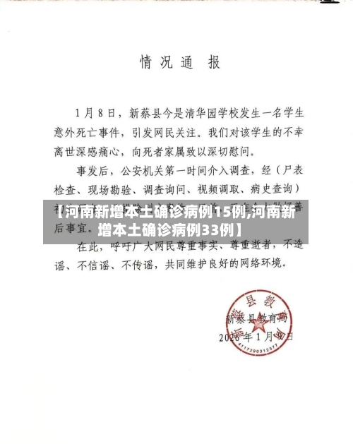 【河南新增本土确诊病例15例,河南新增本土确诊病例33例】-第2张图片