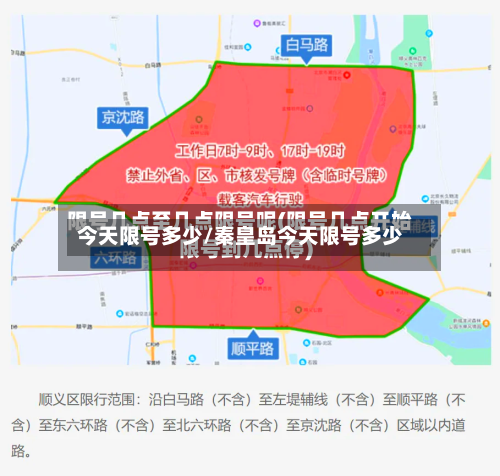 今天限号多少/秦皇岛今天限号多少
