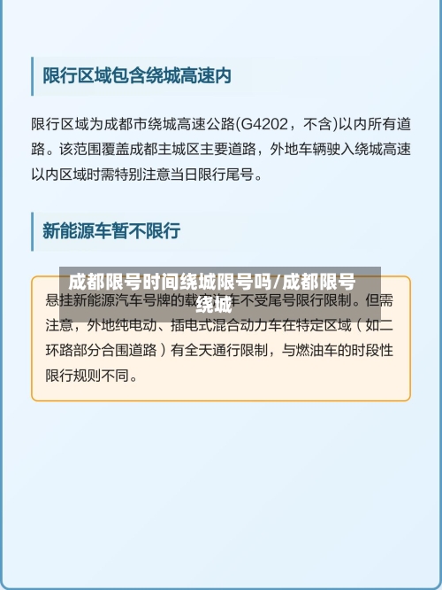 成都限号时间绕城限号吗/成都限号 绕城