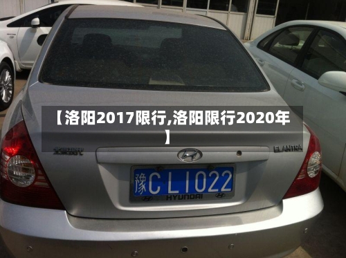 【洛阳2017限行,洛阳限行2020年】